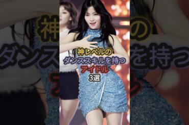 神レベルのダンススキルを持つアイドル3選 #平井もも #石井蘭 #板倉可奈