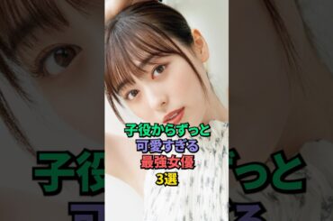 子役からずっと可愛すぎる最強女優3選 #福原遥 #芦田愛菜