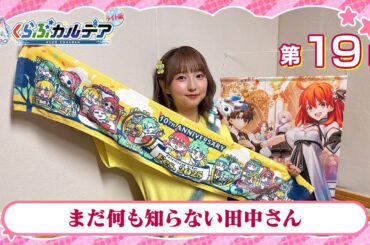 『Fate/Grand Order presents くらぶカルデア ライト版』第19回 (2025年8月9日放送分ディレクターズカット版)