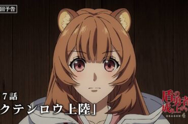 TVアニメ『盾の勇者の成り上がり Season 4』フォウルとアトラの次回予告｜第7話「クテンロウ上陸」