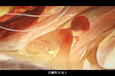 ✨【式神傳記動畫 |雲間不見岳傳記動畫：下山人】✨