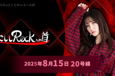 西本りみの『にしもROCK』への道　20号線