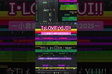 I・LOVE・YUI!! / Sasauta feat. Mai 2 #小倉唯 #小倉唯生誕祭 #小倉唯誕生祭 #synthesizerv #dtm