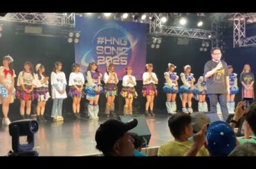 HNGSONIC2025 Day3 グランドフィナーレ 愛内里菜 煌めき☆アンフォレント 夜宙☆ShiNew' Stellagurima*(ステラグリマ) まりえ(44) へなぎP (STAFF香乃)