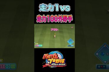 走力1vs走力100の外野手[パワプロ2024]#shorts