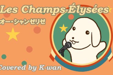 Les Champs-Élysées（オー・シャンゼリゼ）【Covered by K-wan】