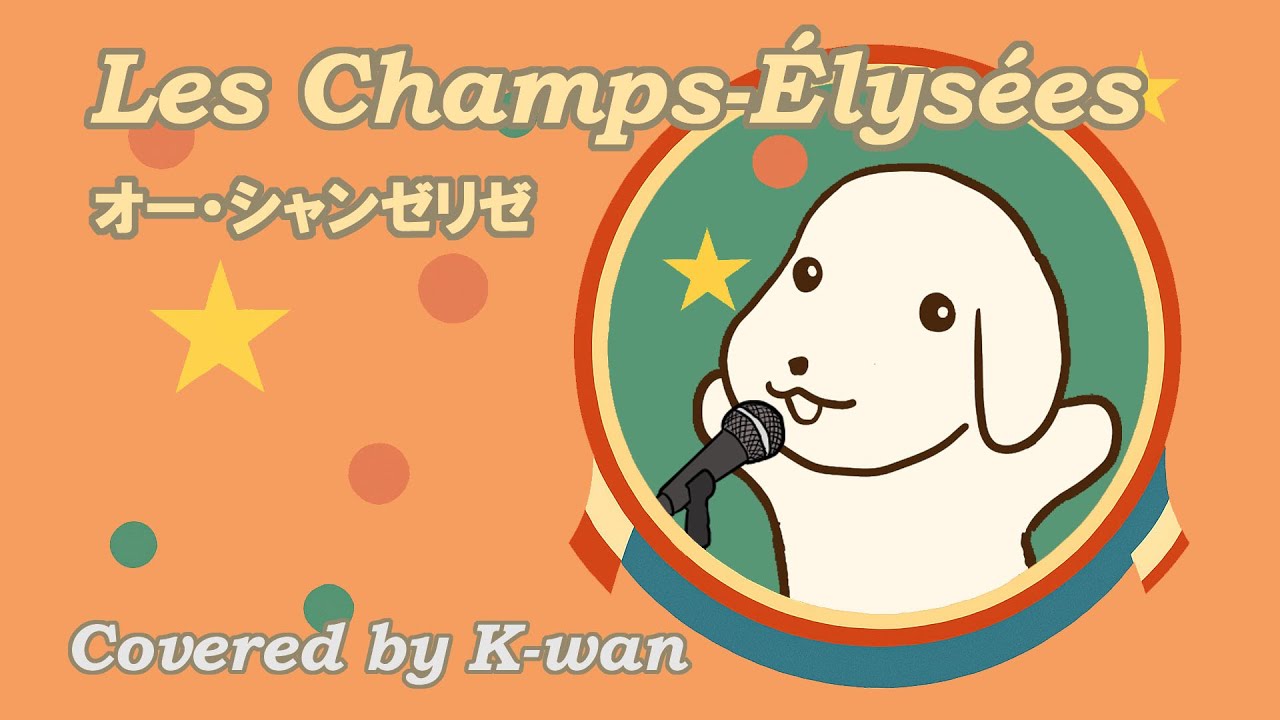 Les Champs-Élysées(オー・シャンゼリゼ)【Covered by K-wan】 Les Champs-Élysées(オー・シャンゼリゼ)【Covered by K-wan】