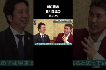 新庄剛志と藤川球児 #プロ野球