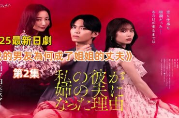 2025最新狗血日劇《我的男友為何成了姐姐的丈夫》第2集：亲姐姐为何要夺走亲妹妹的一切？        #日劇 #日劇解說 #秋田汐梨 #影山拓也 #高田裡穗