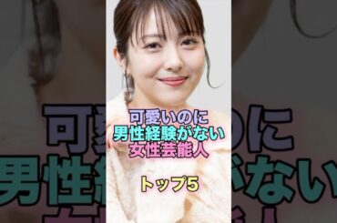可愛いのに男性経験がない女性芸能人トップ5 #芸能人 #芸能 #雑学 #ランキング #道重さゆみ #のん #能年玲奈 #浜辺美波 #大政絢 #白石麻衣