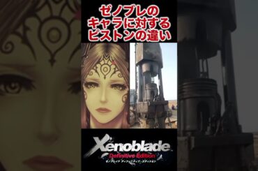 ゼノブレのキャラに対するピストンの違い【ゼノブレイドDE】#shorts