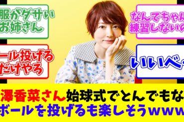 花澤香菜さん、始球式でとんでもないボールを投げるも楽しそうｗｗｗ