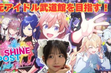 【シャインポスト】武道館に立った3度たったアイドルなら余裕だよね？【古川未鈴】part1