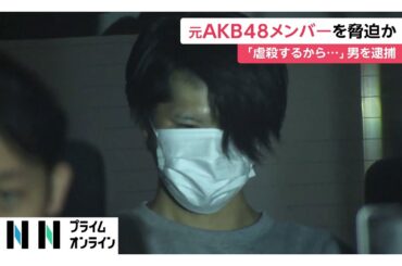 元AKB48村山彩希さんを「虐殺する」などと脅した疑いで26歳男を逮捕　同様事件の執行猶予期間中