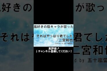 【陰キャラが歌った】それはやっぱり君でした③#二宮和也#嵐#shorts