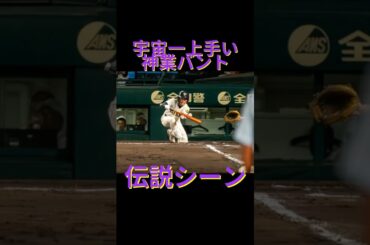 宇宙一うまいバントが生まれた秘話#甲子園 #大社高校#shorts