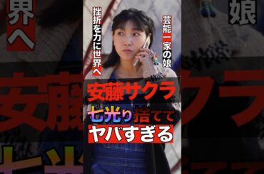 安藤サクラが七光理を捨てて大成功した結果がヤバすぎる #shorts #ゴシップ #芸能人 #芸能界  #おもしろい #雑学 #女優 #安藤サクラ