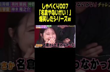 名倉のノリが面白い! www #しゃべくり007 #shorts
