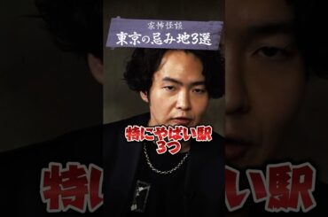 【家怖】東京の「忌み地」3選