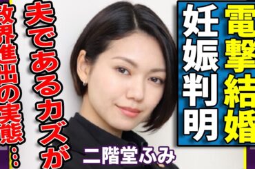 カズレーザーが二階堂ふみが電撃結婚…実は極秘妊娠の実態に言葉を失う...妻側がゾッコンで推しに負けていた真相…バイである芸人が女性を選択しただ本当の理由や政界進出の実態に驚愕...