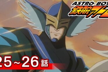 【公式】期間限定配信　ASTROBOY 鉄腕アトム　25～26話