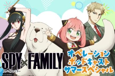 TVアニメ『SPY×FAMILY』Season 3／オペレーションポッドキャスト サマースペシャル #3／出演：江口拓也、種﨑敦美、早見沙織、松田健一郎
