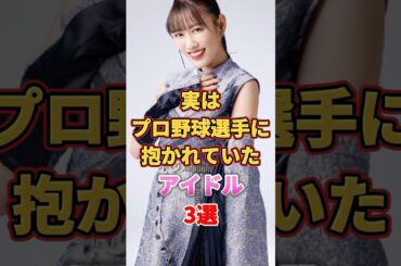 実はプロ野球選手に抱かれていたアイドル3選　#アイドル #雑学 #衛藤美彩 #高城れに #大島優子 #乃木坂46 #ももいろクローバーz #ももクロ #akb48