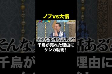 【千鳥が売れた理由】ノブの発言に大悟の不満爆発！？ #大悟よスピで掴め芸能界の頂 『 #チャンスの時間 #317 』#ABEMA で無料配信中 #千鳥 #ノブ #大悟