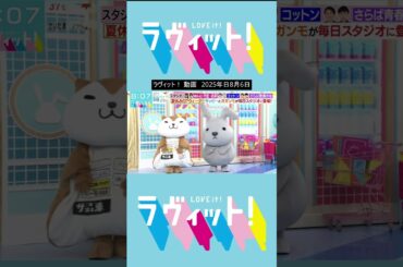 ラヴィット！ 動画　2025年日8月6日【1】