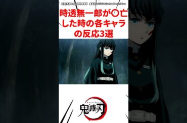 時透無一郎が◯亡した時の各キャラの反応3選