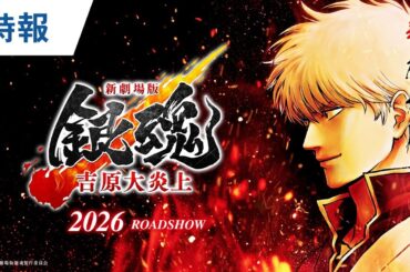 【新作公開決定】『新劇場版 銀魂 -吉原大炎上-』特報｜2026年公開