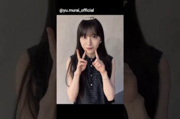 村井優 ゆうちゃん誕生日おめでとう！！インスタ開設しました！8月18日誕生日！櫻坂46 Instagram