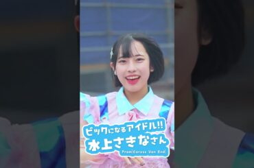 野外のライブも楽しいかった！そして、たくさん見てくれたっ Caress Van End「VIVALA IDOL」より 水上さきな さん#推しカメラ #アイドル #japaneseidol #ライブ映像