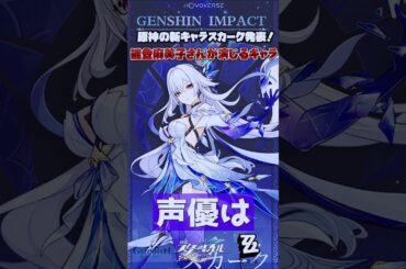 能登麻美子さんが演じるホヨバキャラは強キャラ感がすごい件#ゼンゼロ#雑学#イーシェン#スカーク#原神