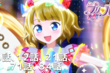 8/18(月)16:00〜8/25(月)15:59 【期間限定 プリパラ履修プログラム】『アイカツ！×プリパラ THE MOVIE -出会いのキセキ！-』公開記念　「そらみスマイル」セレクション