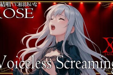 Voiceless Screaming - X を 夢ノ結唱 ROSE（CV:相羽あいな）が 歌ってみた♪ 【ガルパ】【バンドリ！】 #synthvcover #xjapan #破滅に向かって
