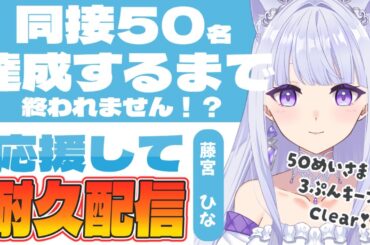 【３分キープ】同接50名様になるまで終われません⁉　#初見さん大歓迎　 【#新人Vtuber】