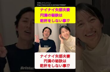 【ナインティナイン】【ゆっくり】ナインティナインエピソード ナイナイ矢部夫妻、円満の秘訣は乾杯をしない事⁉︎#shorts #青木裕子#オールナイトニッポン