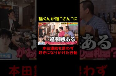 鈴木福くんが大人になりすぎて動揺を隠せない大人たち｜#かまいガチ #ABEMA で最新話無料配信中！#shorts