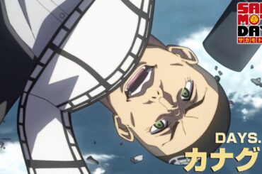 『SAKAMOTO DAYS』DAYS.18「カナグリ」予告映像│毎週月曜24時から放送中！サカモトデイズ