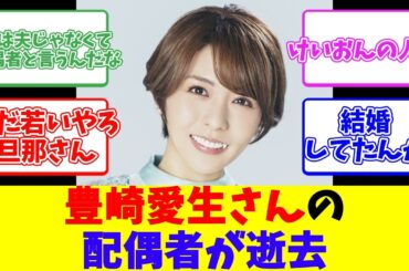 豊崎愛生さんの配偶者が逝去