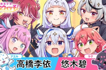 【NA:高橋李依・悠木碧】『魔法少女ホロウィッチ！』1巻発売記念PV