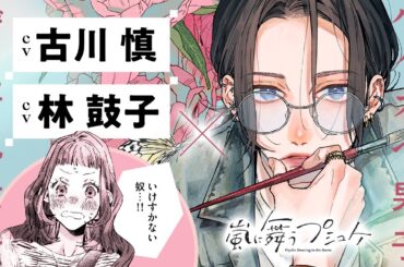 《CV:古川慎＆林鼓子》この完璧男子、実は訳アリです。『嵐に舞うプシュケ』PV