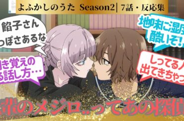 【よふかしのうた 2期】そこで探偵と繋がるのかと思った第7夜！に対するネットの反応集＆感想【2025夏アニメ】＃アニメ反応集　#よふかしのうた　＃アニメ実況