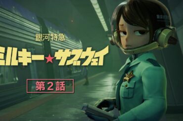 第2話「誤発進」アニメ『銀河特急 ミルキー☆サブウェイ』本編│Episode02 "False Departure" MILKY☆SUBWAY THE GALACTIC LIMITED EXPRESS