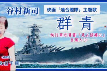 Shinji Tanimura Gunjyou 昭和名曲  心に響く歌 谷村新司 群青   映画「連合艦隊」主題歌 執行草舟著書 見よ銀幕に と共に cover by 秋山千鶴