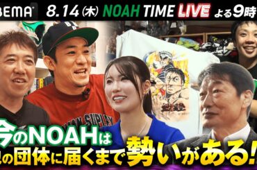 いまNOAHが最高に面白い理由。【徹底考察】小橋建太・ファンキー加藤・倉持明日香・本間キッド・堀江ガンツが熱く語る！｜8.14 夜9時〜NOAH TIME LIVEはABEMAで生放送