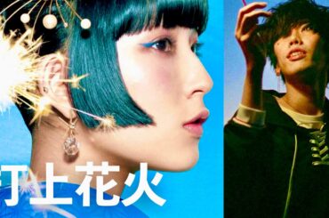 DAOKO × 米津玄師 - 打上花火