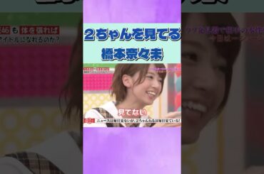 ２ちゃんを見てそうな橋本奈々未 #乃木坂46 #橋本奈々未  #伊藤万理華 #2ch