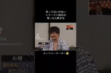 山ちゃんのモノマネが面白い🤣　#笑ってはいけない#ガキの使い#ガキ使#ダウンタウン#浜田雅功#松本人志#ココリコ#山崎邦正#おもしろ#おもしろい#面白い#面白い動画#面白動画#吹き矢#モノマネ#爆笑